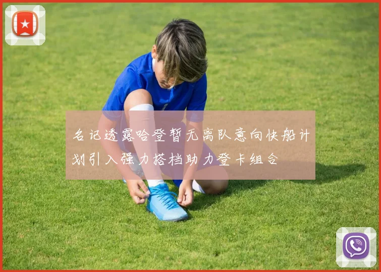 名记透露哈登暂无离队意向快船计划引入强力搭档助力登卡组合