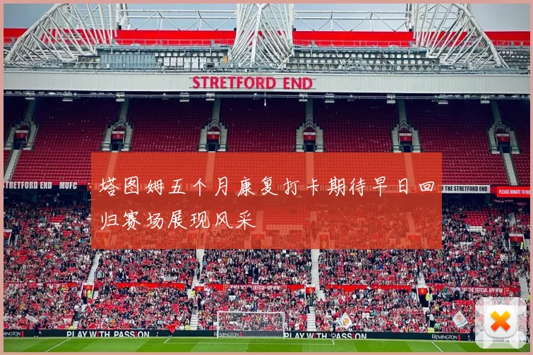 塔图姆五个月康复打卡期待早日回归赛场展现风采