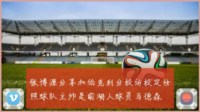 张博源分享加伯克利分校访校定妆照球队主帅是前湖人球员马德森