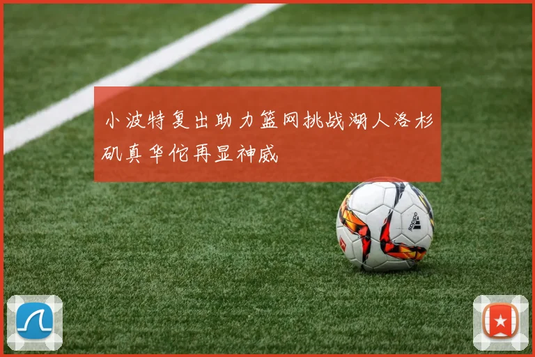 小波特复出助力篮网挑战湖人洛杉矶真华佗再显神威