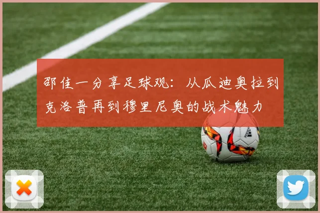 邵佳一分享足球观：从瓜迪奥拉到克洛普再到穆里尼奥的战术魅力