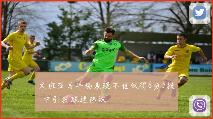文班亚马半场表现不佳仅得8分5投1中引发球迷热议