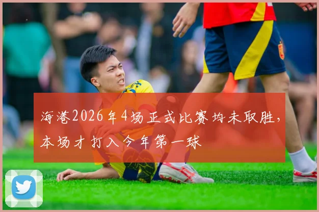 海港2026年4场正式比赛均未取胜，本场才打入今年第一球