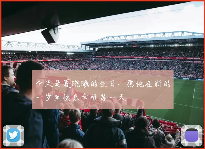 今天是夏晓曦的生日，愿他在新的一岁里快乐幸福每一天