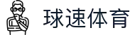 球速体育（中国）唯一官网-全球体育赛事同步直播